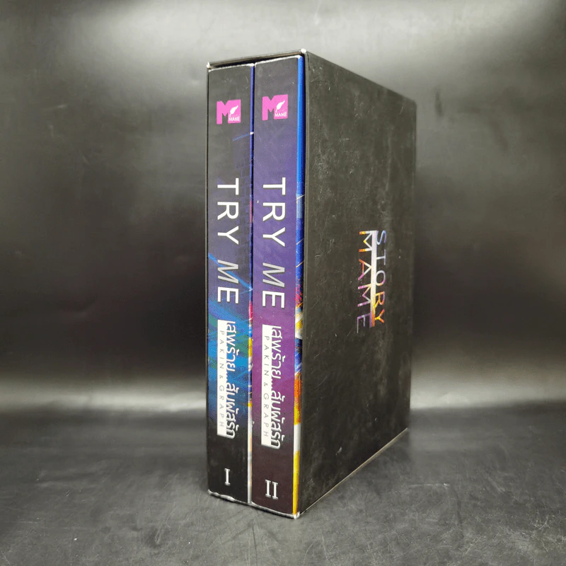 นิยายวาย เสพร้าย...สัมผัสรัก 2 เล่มจบ Boxset - Mame รูปที่ 1