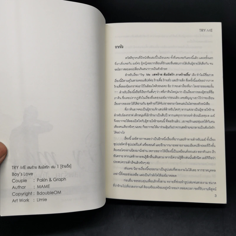 นิยายวาย เสพร้าย...สัมผัสรัก 2 เล่มจบ Boxset - Mame รูปที่ 10