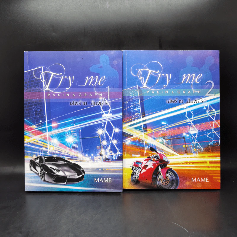 นิยายวาย เสพร้าย...สัมผัสรัก 2 เล่มจบ Boxset - Mame รูปที่ 3