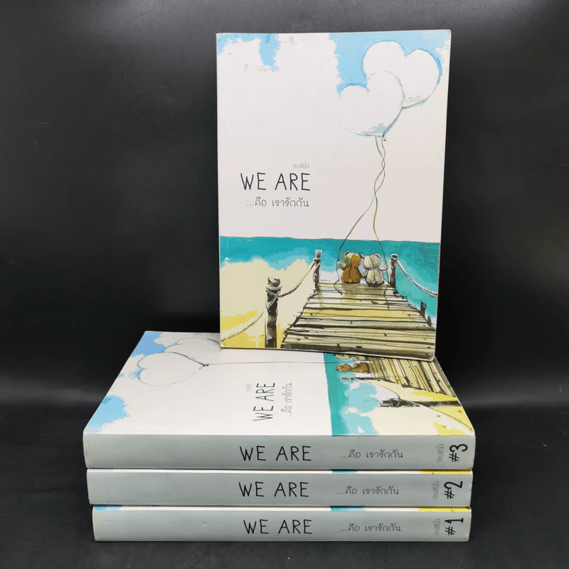 นิยายวาย We Are ...คือ เรารักกัน 4 เล่มจบ - ทะเลหัวใจ รูปที่ 1