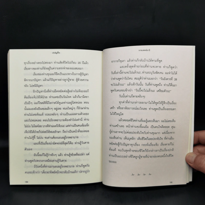 สำคัญที่ใจ - นพ.ธานี บุณยประสิทธิ์ รูปที่ 10