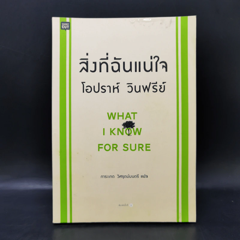 สิ่งที่ฉันแน่ใจ - โอปราห์ วินฟรีย์ รูปที่ 1
