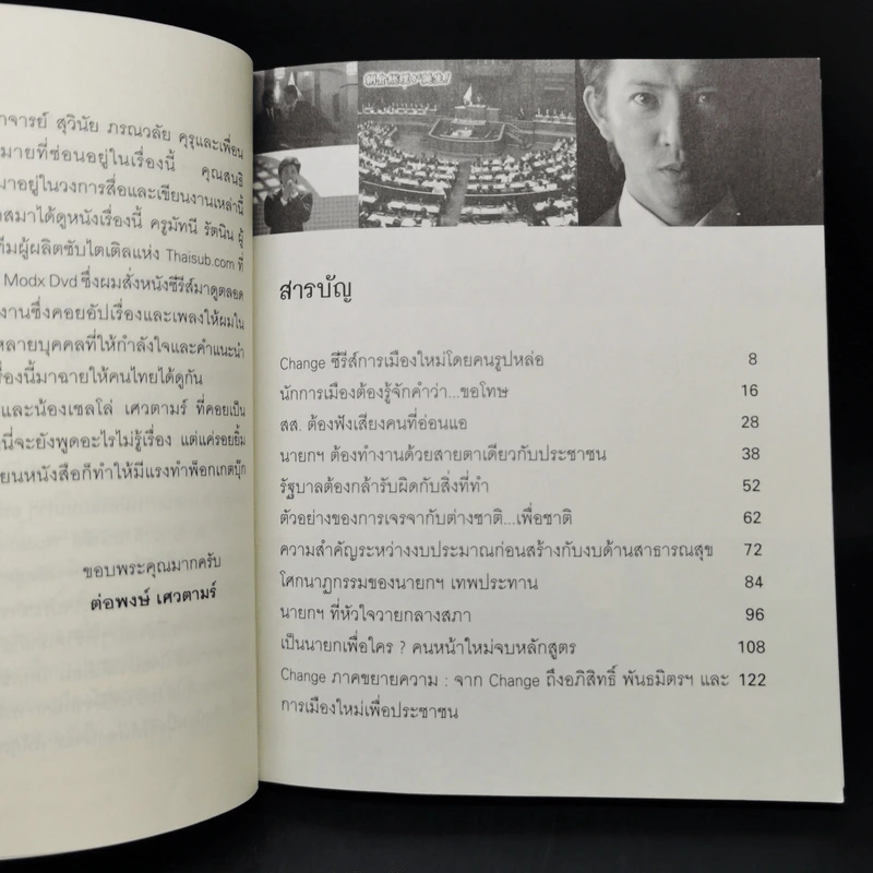 Change นายกมือใหม่ หัวใจประชาชน - ต่อพงษ์ เศวตามร์ รูปที่ 10