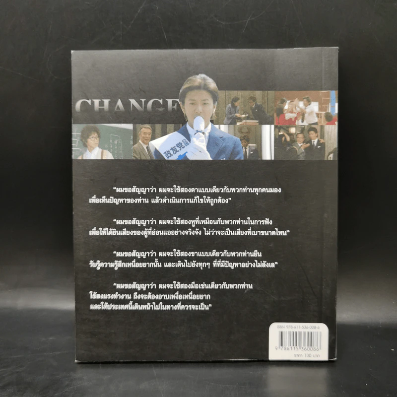 Change นายกมือใหม่ หัวใจประชาชน - ต่อพงษ์ เศวตามร์ รูปที่ 2