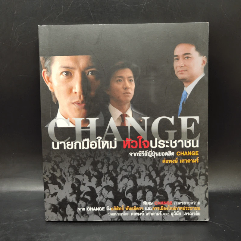 Change นายกมือใหม่ หัวใจประชาชน - ต่อพงษ์ เศวตามร์ รูปที่ 1