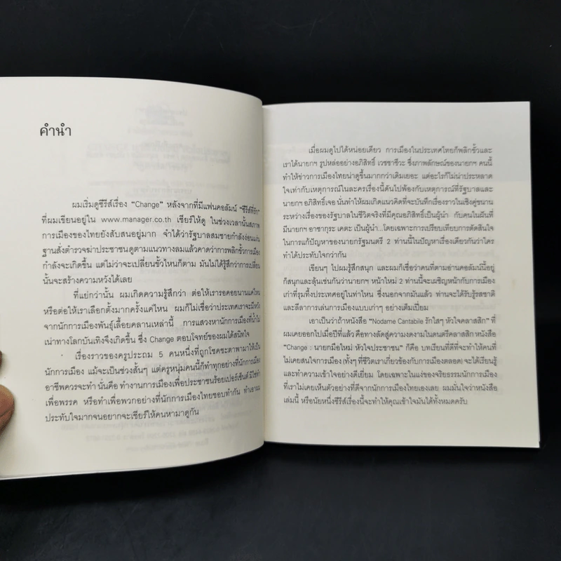 Change นายกมือใหม่ หัวใจประชาชน - ต่อพงษ์ เศวตามร์ รูปที่ 9