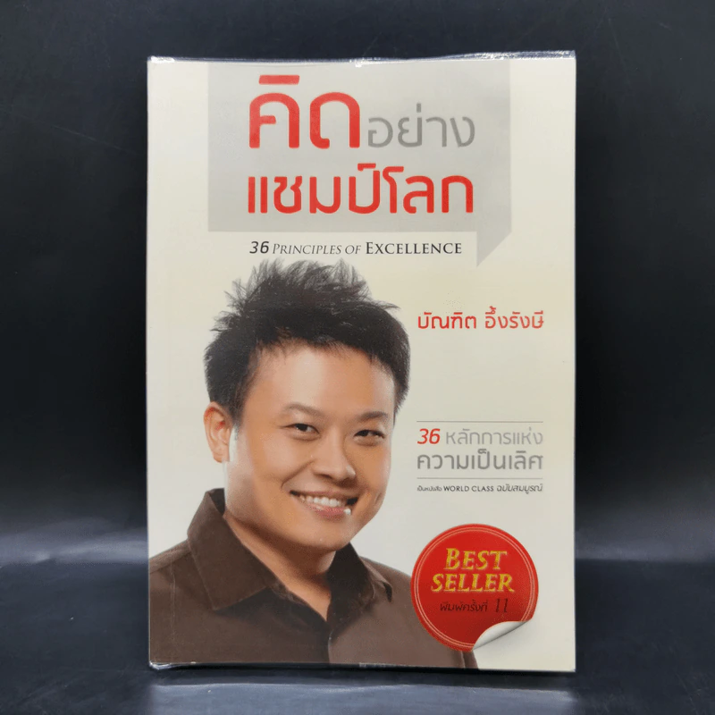คิดอย่างแชมป์โลก - บัณฑิต อึ้งรังษี รูปที่ 1