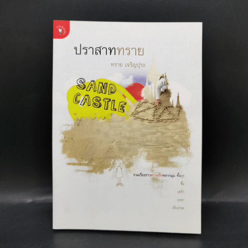 ปราสาททราย - ทราย เจริญปุระ รูปที่ 1