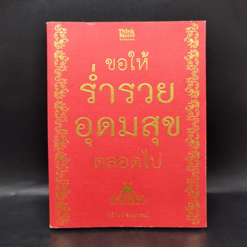 ขอให้ร่ำรวยอุดมสุขตลอดไป - สุนิพัฒน์ รองสุพรรณ์ รูปที่ 1