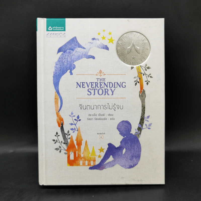 จินตนาการไม่รู้จบ The Neverending Story - มิชาเอ็ล เอ็นเด้ รูปที่ 1