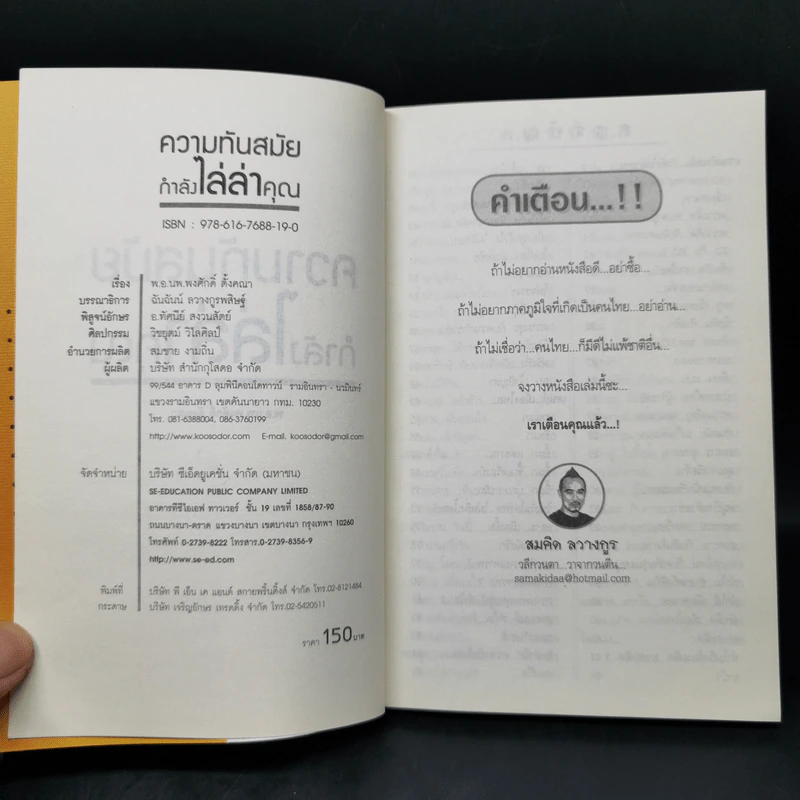 ความทันสมัย...กำลังไล่ล่าคุณ - สมคิด ลวางกูร รูปที่ 9