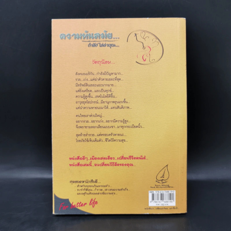 ความทันสมัย...กำลังไล่ล่าคุณ - สมคิด ลวางกูร รูปที่ 2