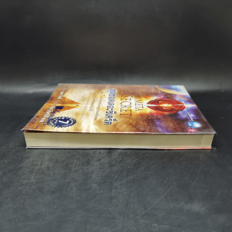 The Meta Secret สุดยอดเดอะซีเคร็ต - เมล กิลล์ รูปที่ 5