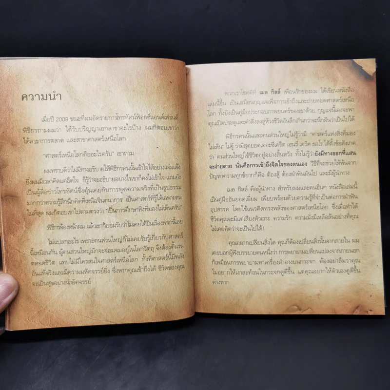 The Meta Secret สุดยอดเดอะซีเคร็ต - เมล กิลล์ รูปที่ 10