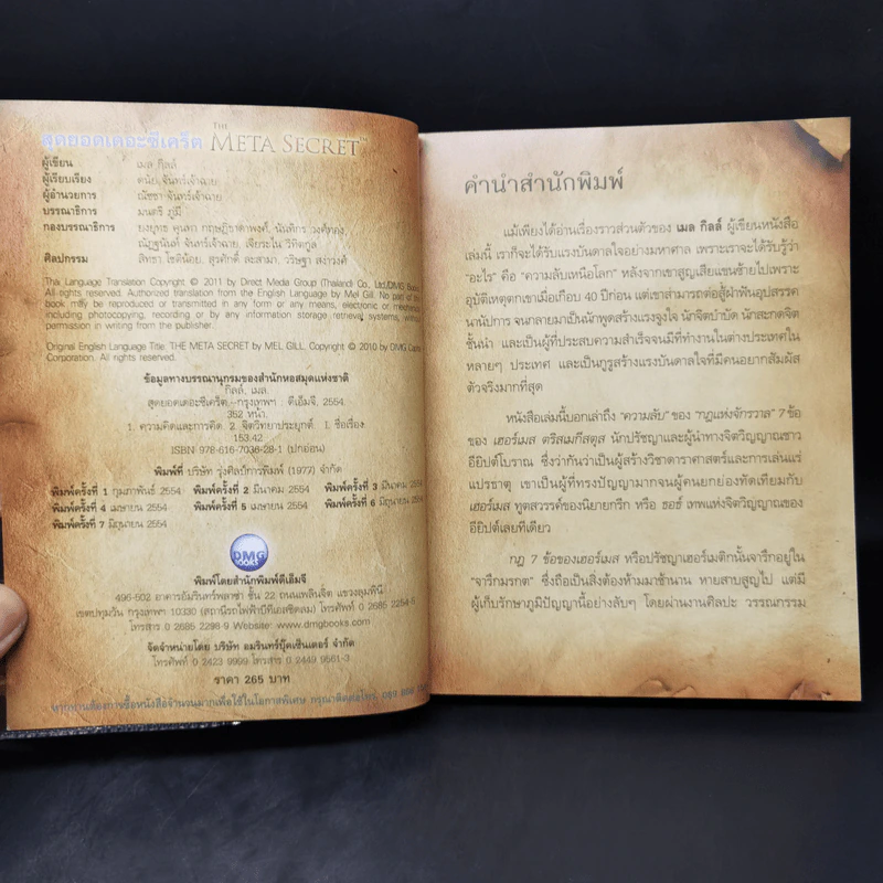 The Meta Secret สุดยอดเดอะซีเคร็ต - เมล กิลล์ รูปที่ 8