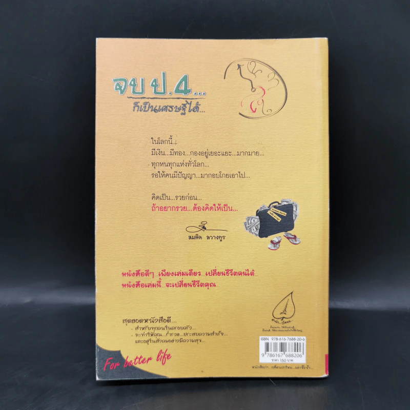 จบป.4ก็เป็นเศรษฐีได้ - สมคิด ลวางกูร, พระพยอม กัลยาโณ รูปที่ 2