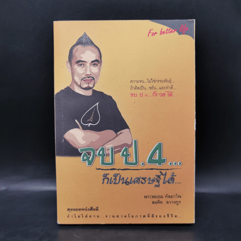 จบป.4ก็เป็นเศรษฐีได้ - สมคิด ลวางกูร, พระพยอม กัลยาโณ รูปที่ 1