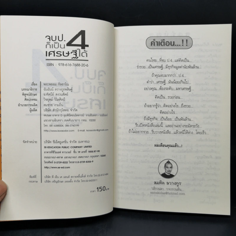 จบป.4ก็เป็นเศรษฐีได้ - สมคิด ลวางกูร, พระพยอม กัลยาโณ รูปที่ 8