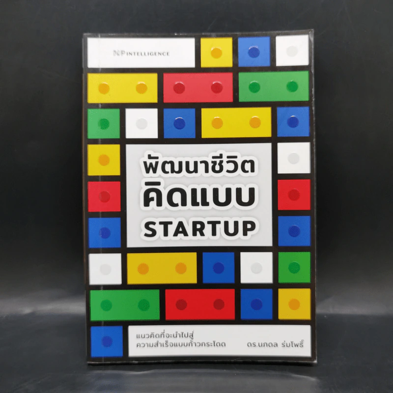 พัฒนาชีวิต คิดแบบ Start up - นภดล ร่มโพธิ์ รูปที่ 1