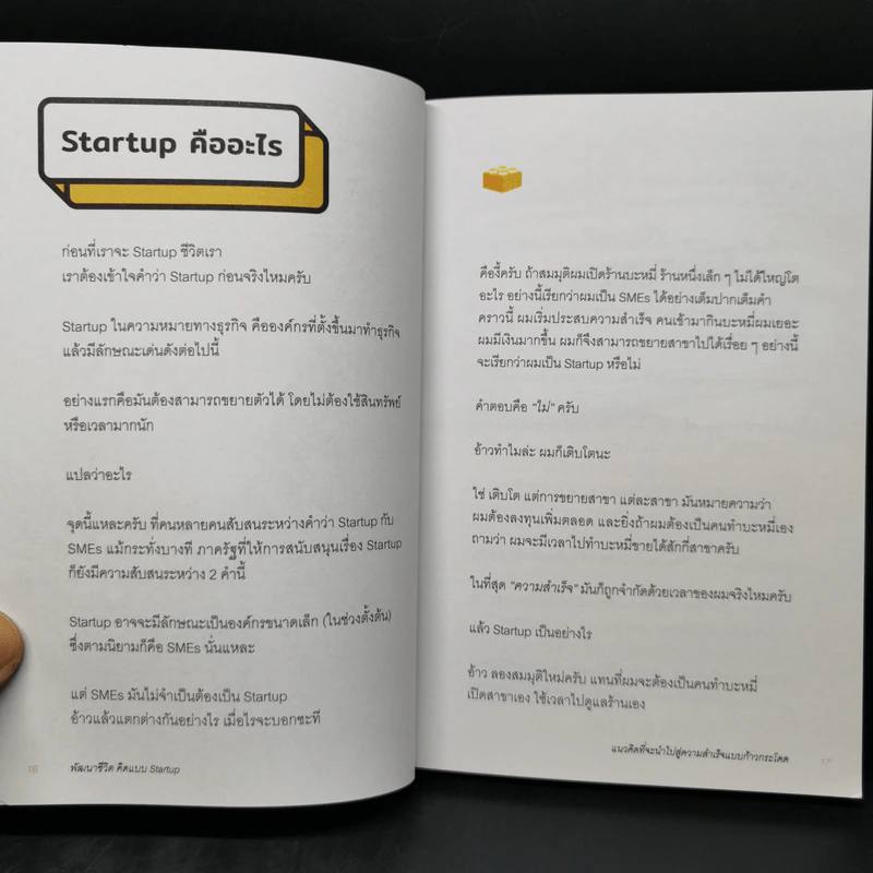 พัฒนาชีวิต คิดแบบ Start up - นภดล ร่มโพธิ์ รูปที่ 10
