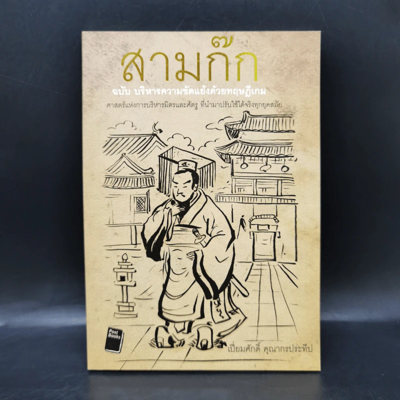 สามก๊ก ฉบับ บริหารความขัดแย้งด้วยทฤษฎีเกม - เปี่ยมศักดิ์ คุณากรประทีป รูปที่ 1