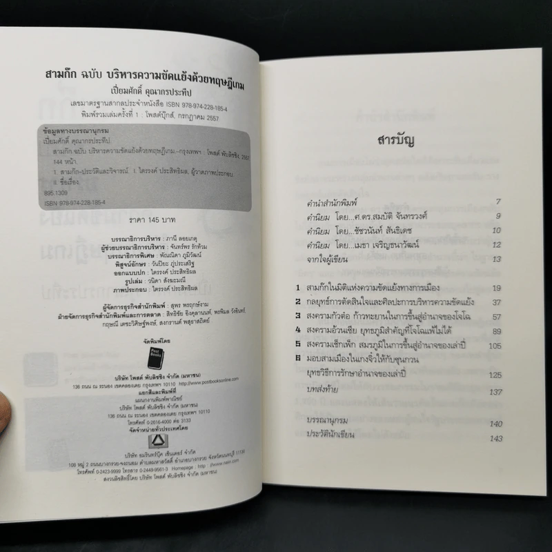 สามก๊ก ฉบับ บริหารความขัดแย้งด้วยทฤษฎีเกม - เปี่ยมศักดิ์ คุณากรประทีป รูปที่ 8