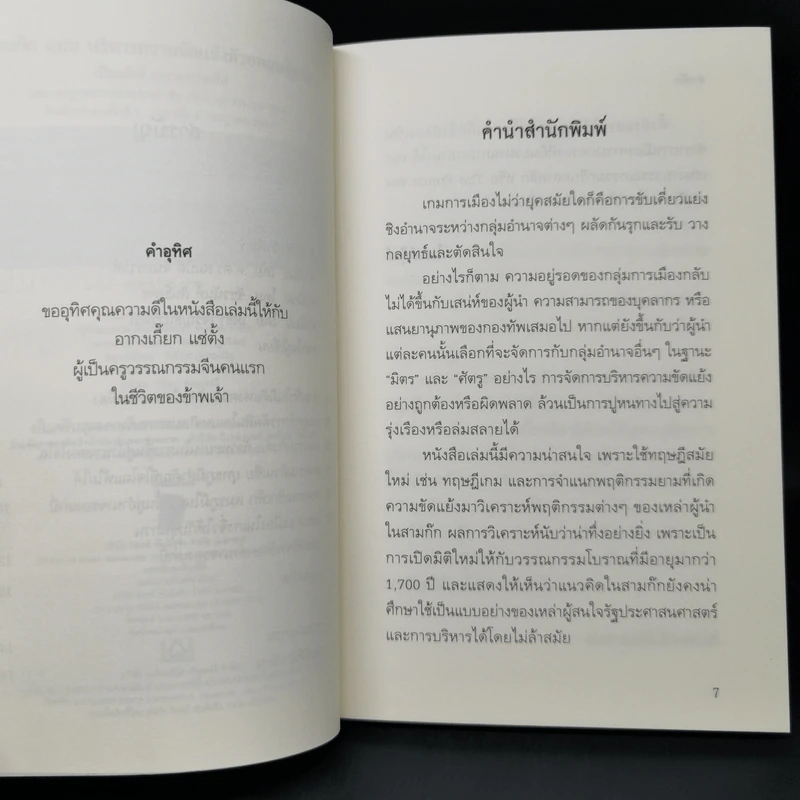 สามก๊ก ฉบับ บริหารความขัดแย้งด้วยทฤษฎีเกม - เปี่ยมศักดิ์ คุณากรประทีป รูปที่ 9