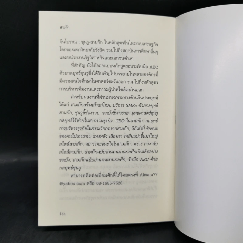 สามก๊ก ฉบับ บริหารความขัดแย้งด้วยทฤษฎีเกม - เปี่ยมศักดิ์ คุณากรประทีป รูปที่ 11