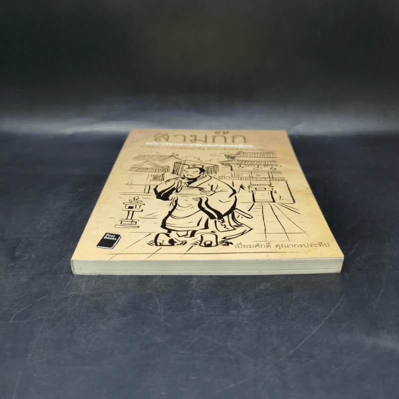 สามก๊ก ฉบับ บริหารความขัดแย้งด้วยทฤษฎีเกม - เปี่ยมศักดิ์ คุณากรประทีป รูปที่ 4