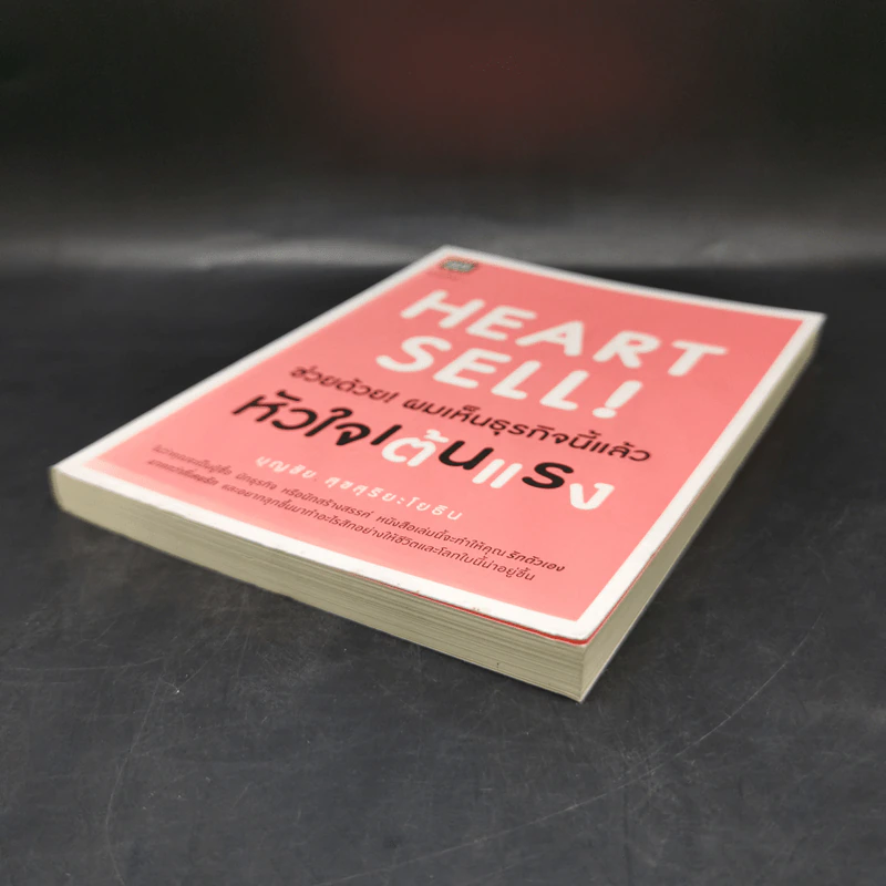 Heart Sell! ช่วยด้วย! ผมเห็นธุรกิจนี้แล้วหัวใจเต้นแรง - บุญชัย สุขสุริยะโยธิน รูปที่ 7