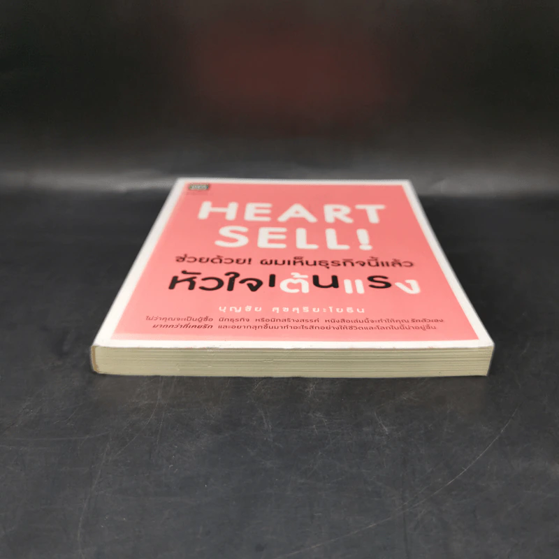 Heart Sell! ช่วยด้วย! ผมเห็นธุรกิจนี้แล้วหัวใจเต้นแรง - บุญชัย สุขสุริยะโยธิน รูปที่ 4