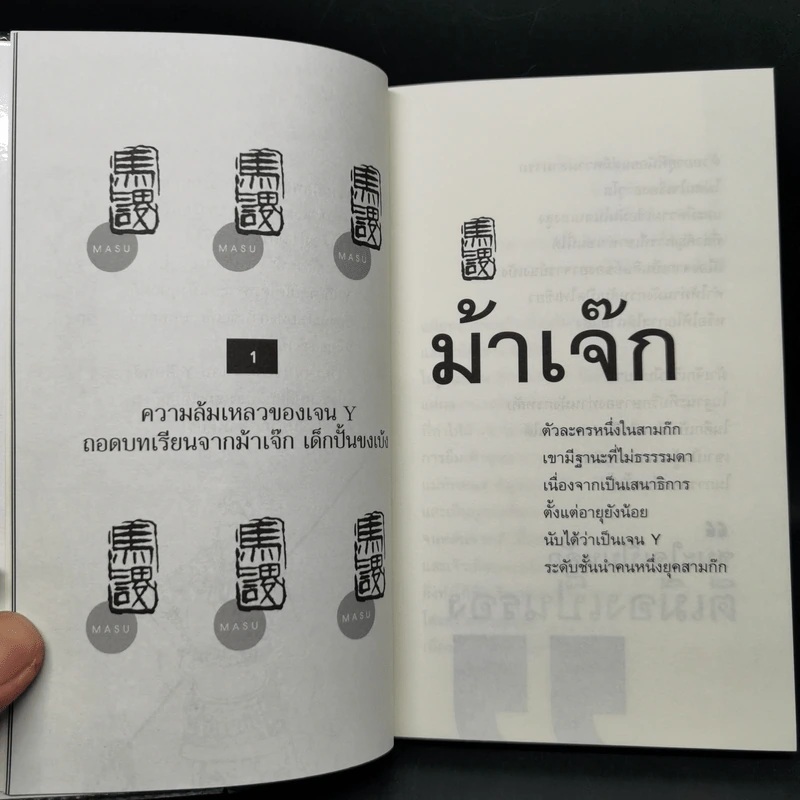 สามก๊ก ฉบับเจน Y - เปี่ยมศักดิ์ คุณากรประทีป รูปที่ 12