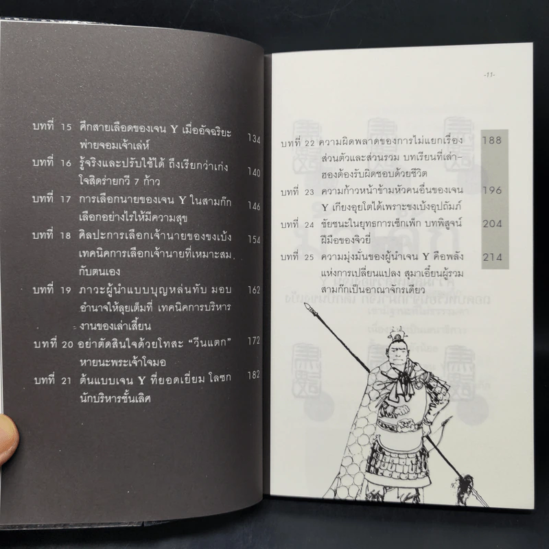 สามก๊ก ฉบับเจน Y - เปี่ยมศักดิ์ คุณากรประทีป รูปที่ 11