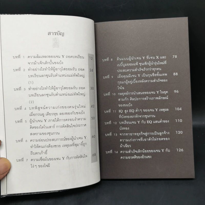 สามก๊ก ฉบับเจน Y - เปี่ยมศักดิ์ คุณากรประทีป รูปที่ 10