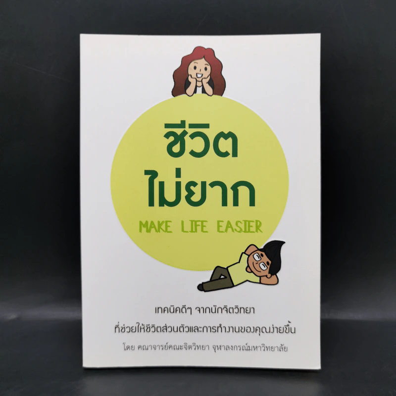 ชีวิตไม่ยาก - คณาจารย์คณะจิตวิทยา จุฬาลงกรณ์มหาวิทยาลัย รูปที่ 1