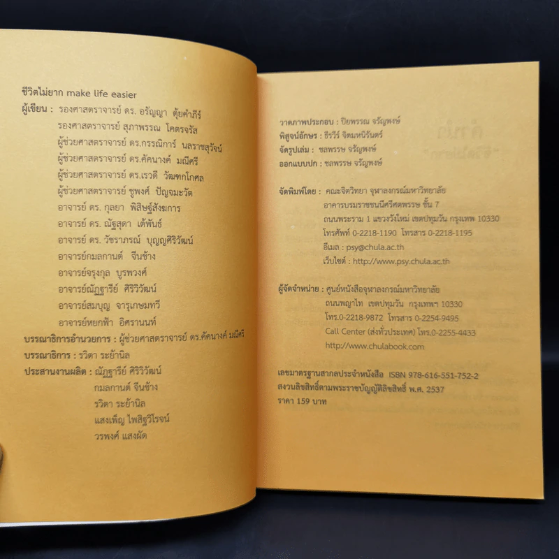 ชีวิตไม่ยาก - คณาจารย์คณะจิตวิทยา จุฬาลงกรณ์มหาวิทยาลัย รูปที่ 8