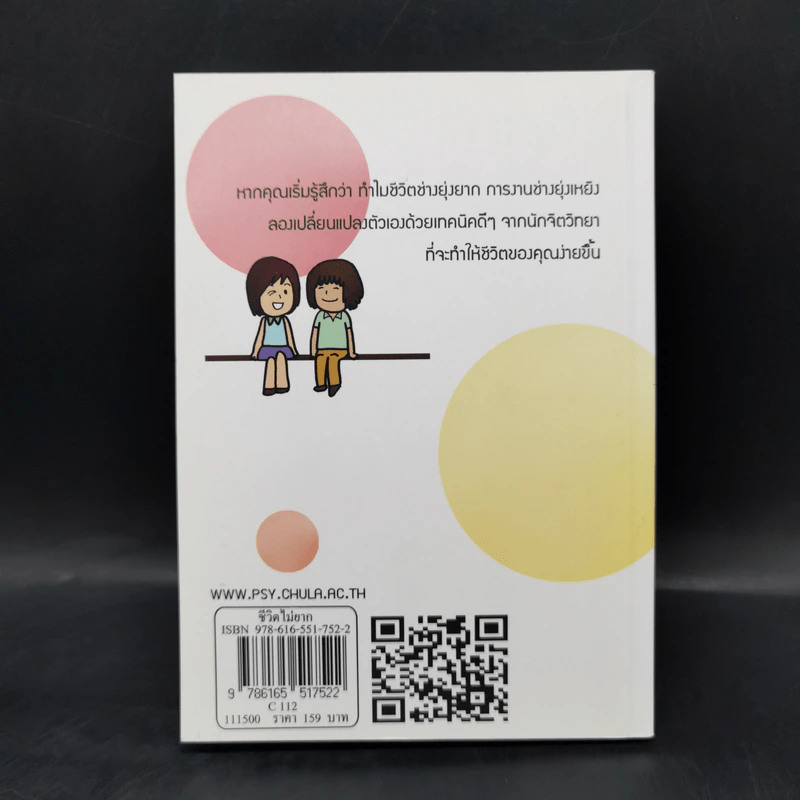 ชีวิตไม่ยาก - คณาจารย์คณะจิตวิทยา จุฬาลงกรณ์มหาวิทยาลัย รูปที่ 2