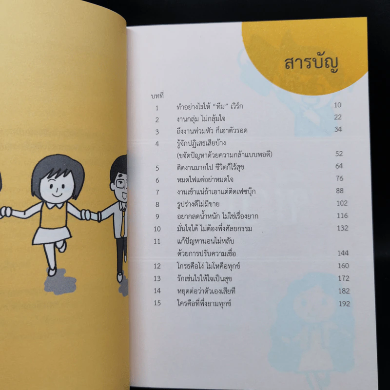 ชีวิตไม่ยาก - คณาจารย์คณะจิตวิทยา จุฬาลงกรณ์มหาวิทยาลัย รูปที่ 10