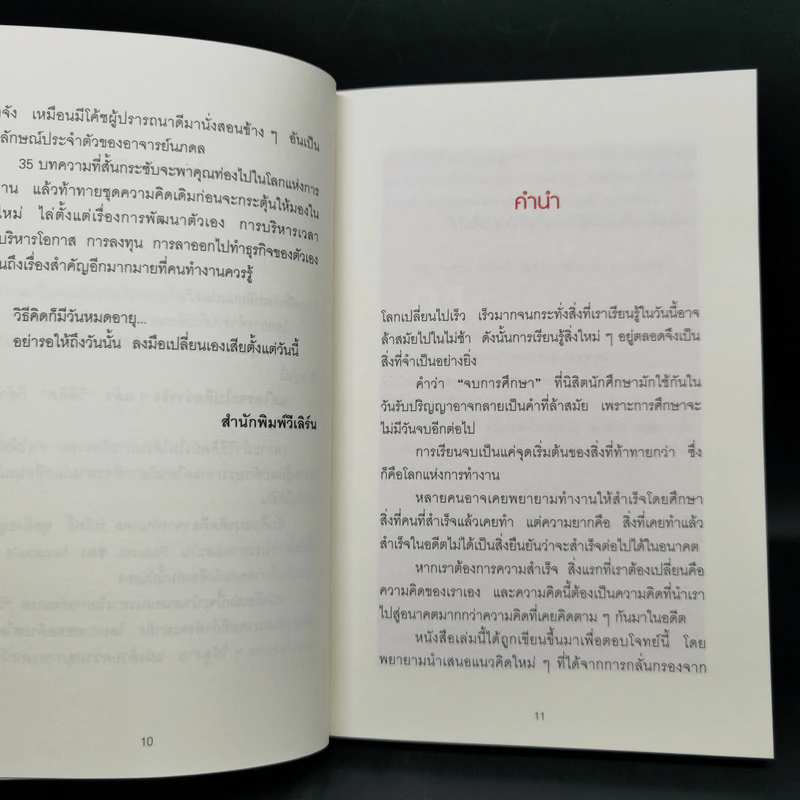 เมื่อวิธีคิดที่คุณมีใช้กับงานในวันพรุ่งนี้ไม่ได้ Future Mindset - ศ.ดร. นภดล ร่มโพธิ์ รูปที่ 11