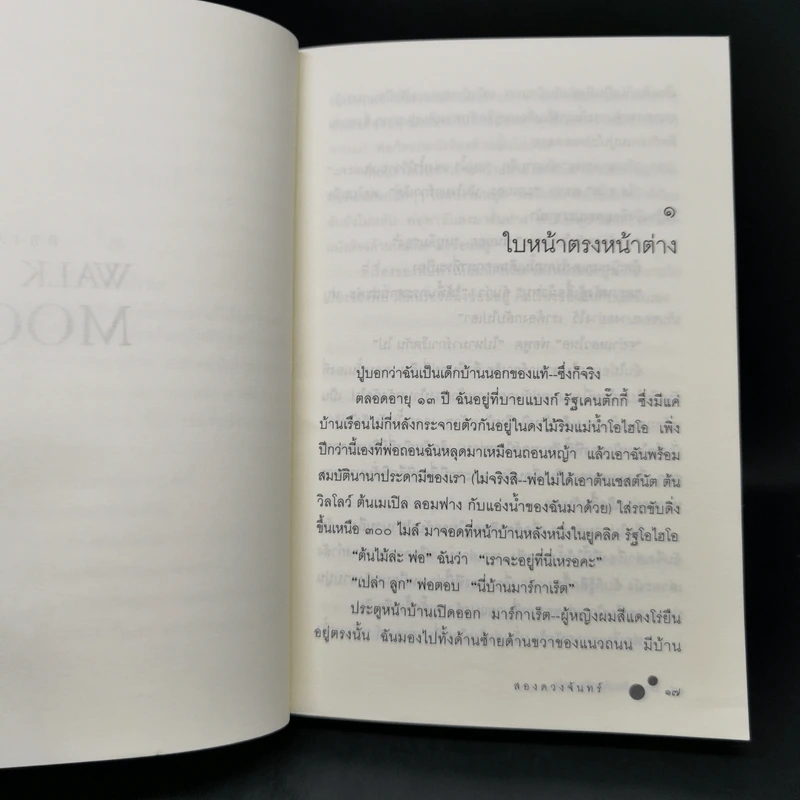 สองดวงจันทร์ Walk Two Moons - Sharon Creech รูปที่ 11