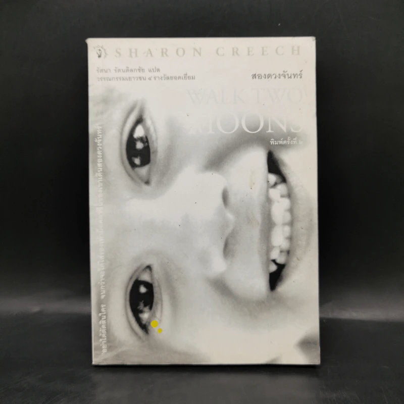 สองดวงจันทร์ Walk Two Moons - Sharon Creech รูปที่ 1