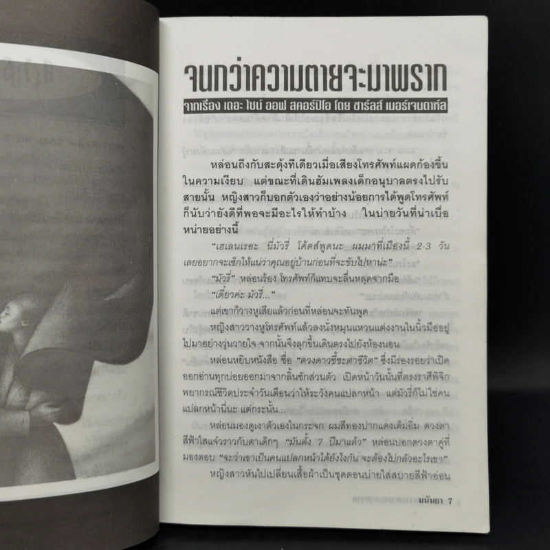 วิปลาสคลาดเคลื่อน - มนันยา รูปที่ 11