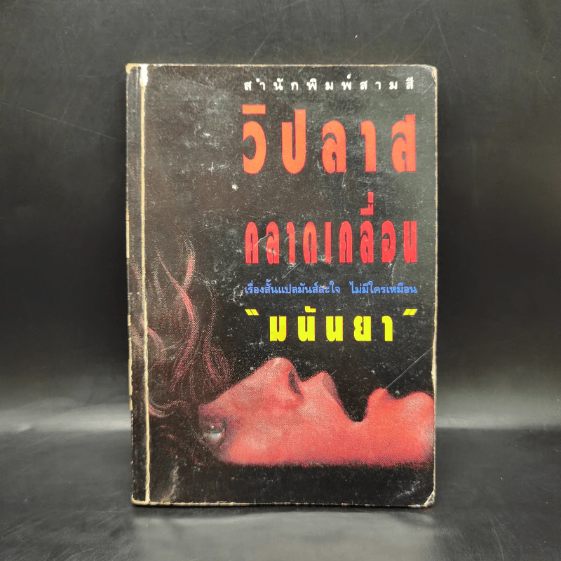 วิปลาสคลาดเคลื่อน - มนันยา รูปที่ 1