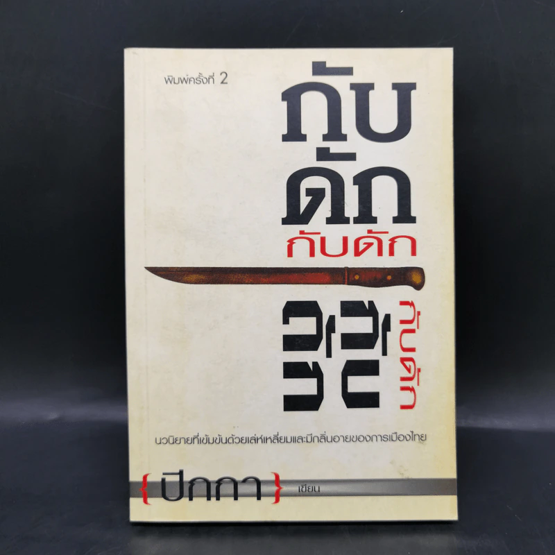 กับดัก - ปีกกา รูปที่ 1