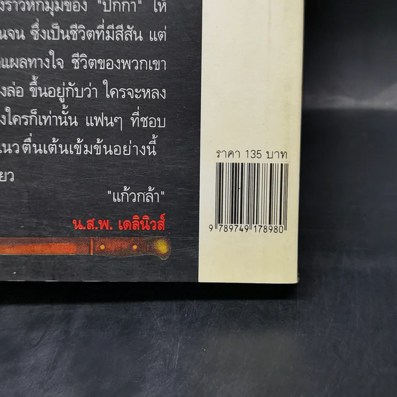 กับดัก - ปีกกา รูปที่ 14