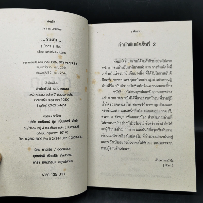 กับดัก - ปีกกา รูปที่ 9