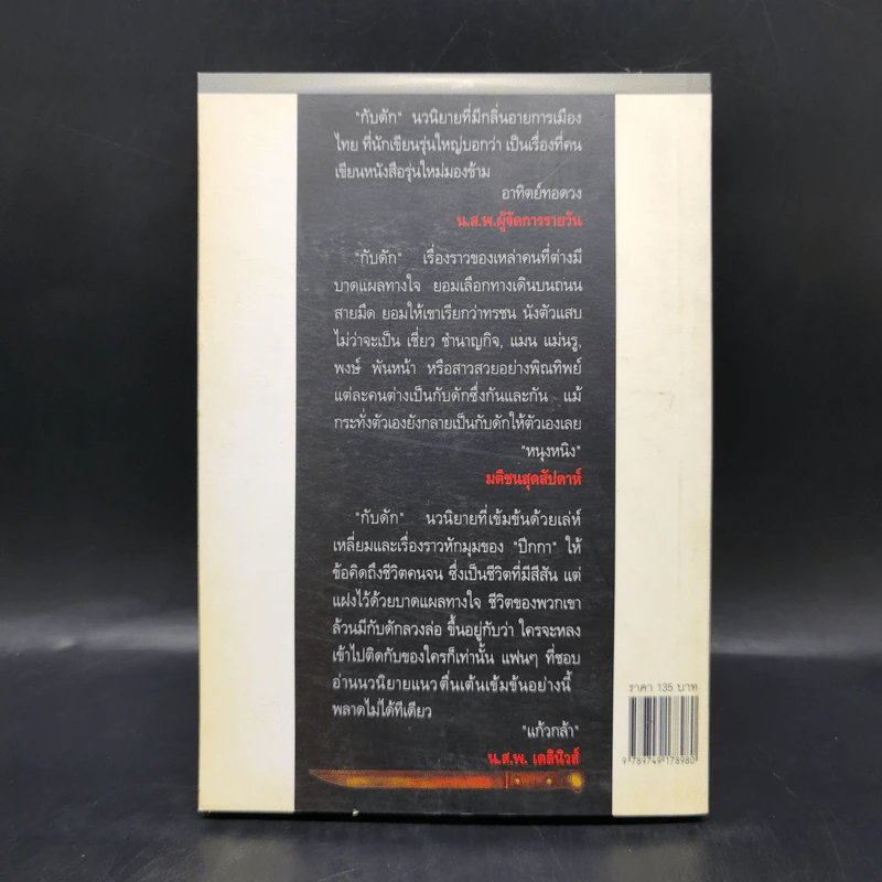 กับดัก - ปีกกา รูปที่ 2