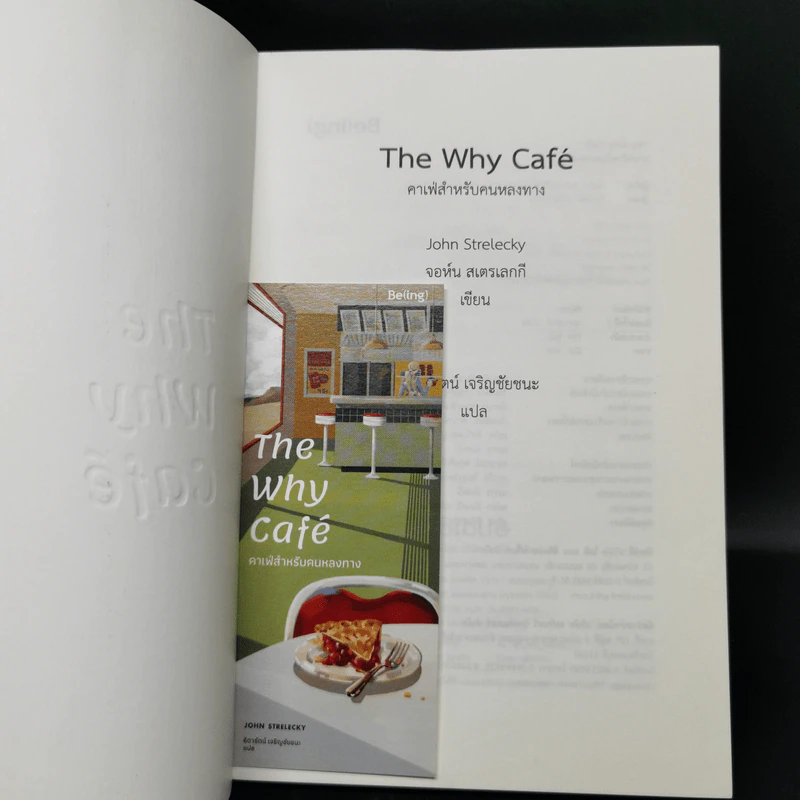 The Why Cafe' คาเฟ่สำหรับคนหลงทาง - จอห์น พี. สเตรเลกกี รูปที่ 8