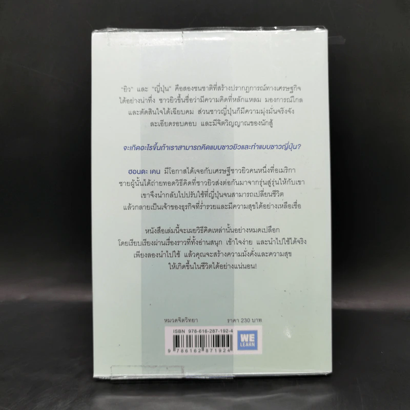 คิดแบบยิว ทำแบบญี่ปุ่น - ฮอนดะ เคน รูปที่ 2
