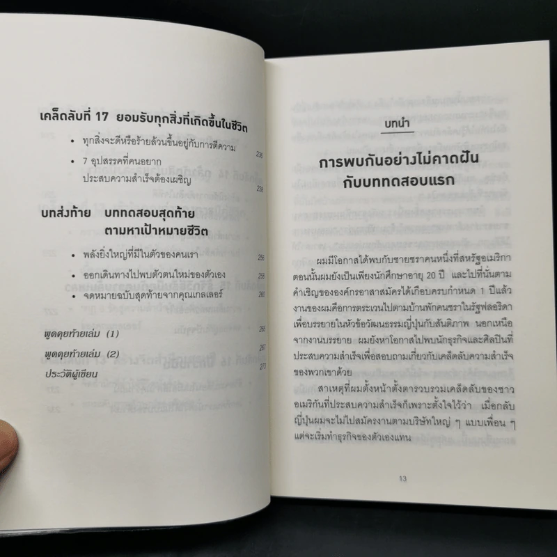 คิดแบบยิว ทำแบบญี่ปุ่น - ฮอนดะ เคน รูปที่ 12